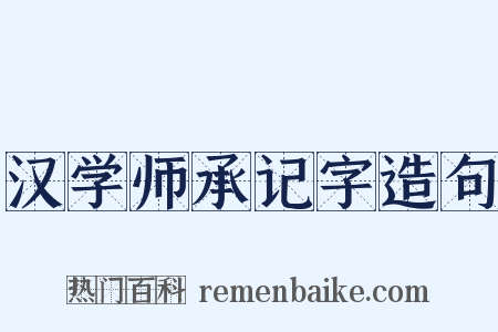 汉学师承记字造句是什么意思的图片